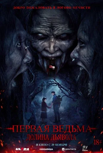 Первая ведьма. Долина дьявола (2025) онлайн бесплатно